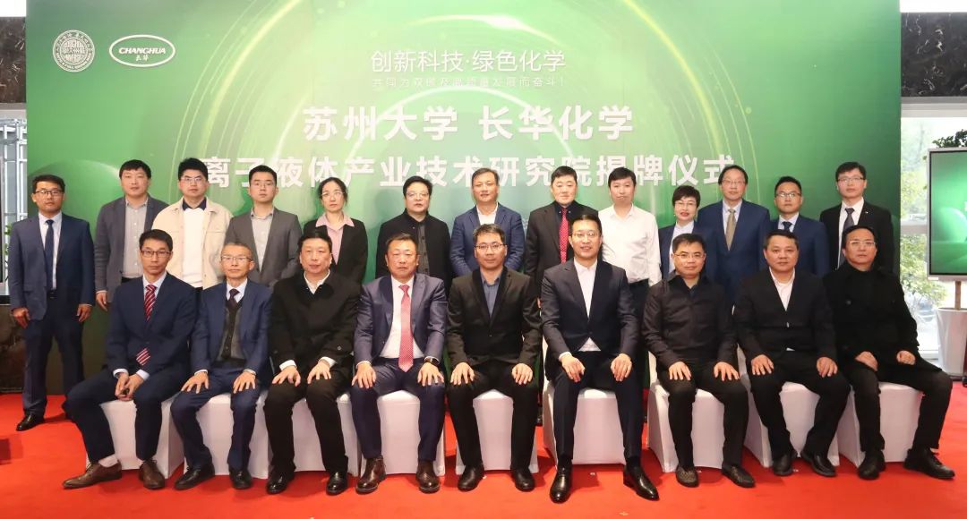 校企合作，共贏發(fā)展丨長華化學(xué)-蘇州大學(xué)離子液體產(chǎn)業(yè)技術(shù)研究院揭牌儀式圓滿成功!