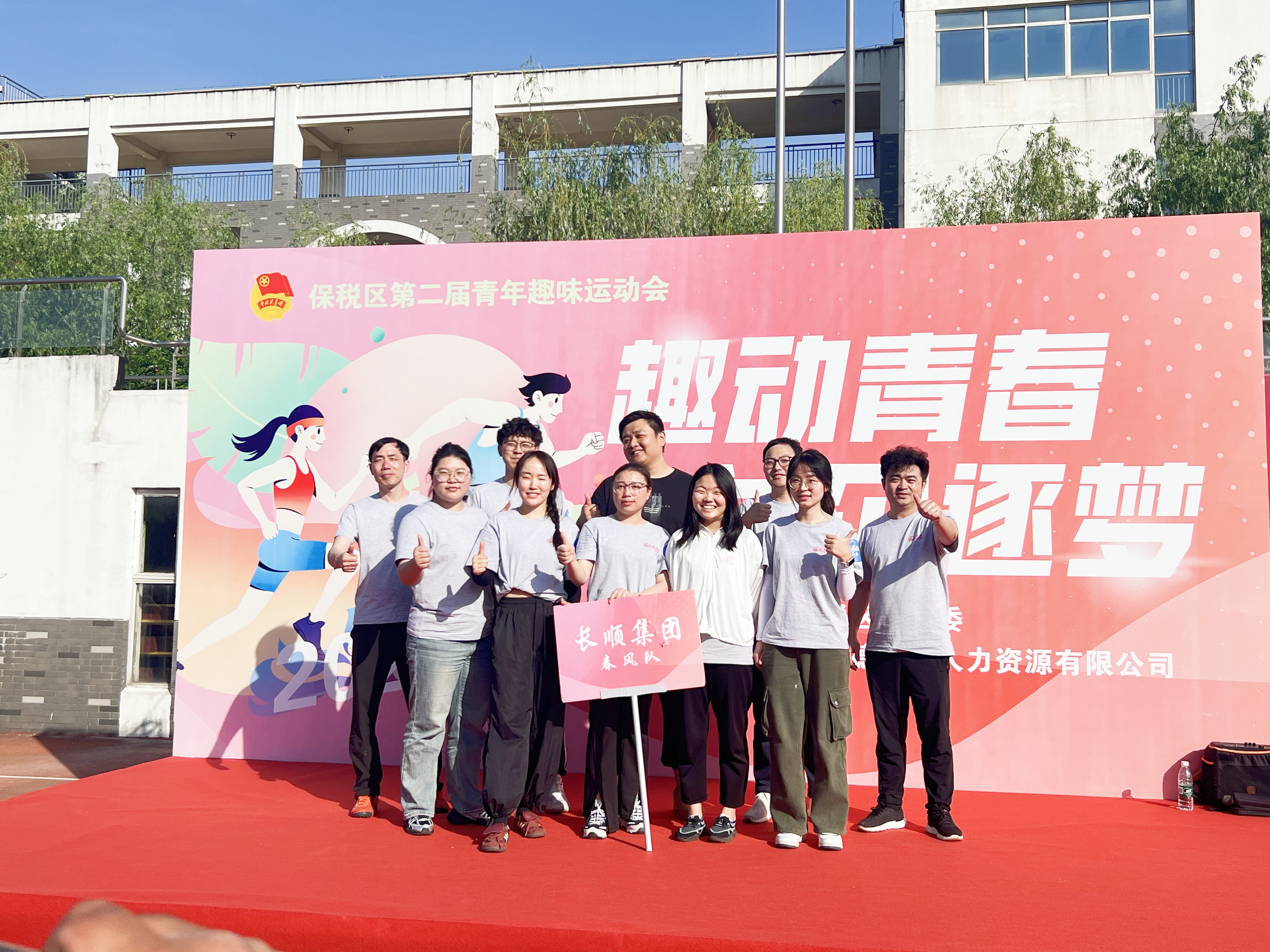 保稅區(qū)第二屆青年趣味運(yùn)動(dòng)會(huì)圓滿落幕：長(zhǎng)順集團(tuán)斬獲“優(yōu)秀團(tuán)隊(duì)獎(jiǎng)”，青春力量燃動(dòng)全場(chǎng)