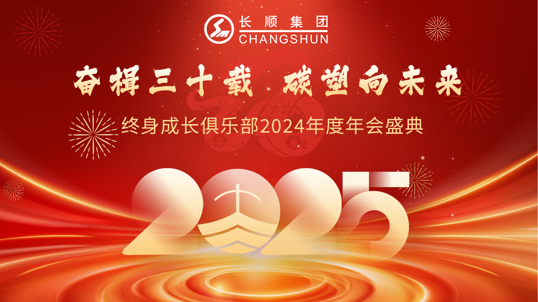 奮楫三十年，碳塑向未來-2024年終身成長俱樂部年會